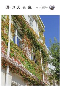 蔦のある窓 No.52 (2025)